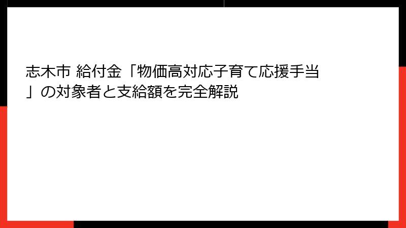 志木市 給付金「物価高対応子育て応援手当」の対象者と支給額を完全解説