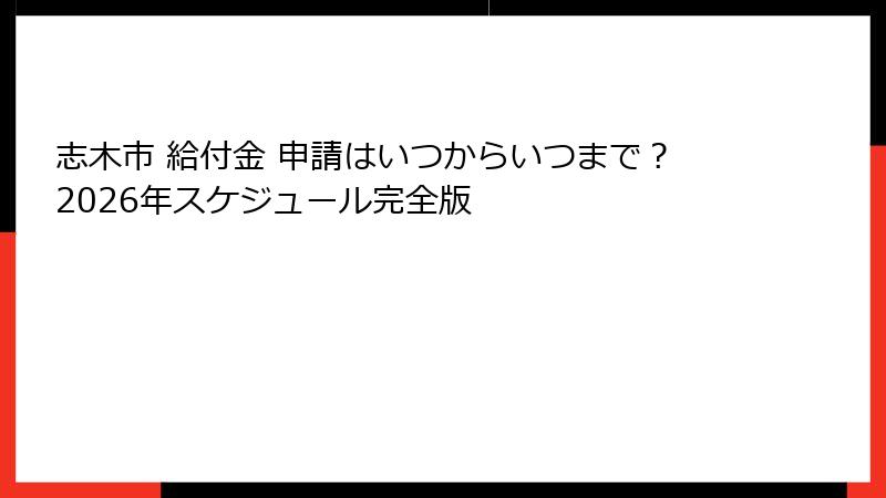 志木市 給付金 申請はいつからいつまで？2026年スケジュール完全版