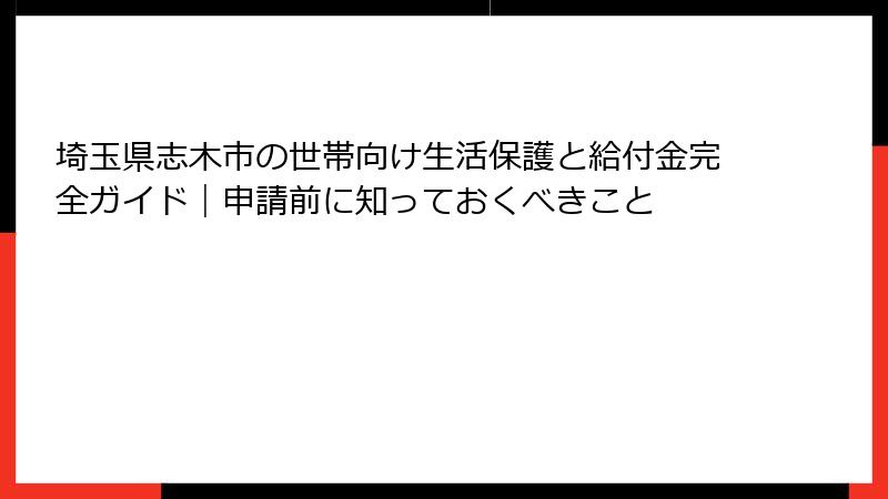 埼玉県志木市の世帯向け生活保護と給付金完全ガイド|申請前に知っておくべきこと