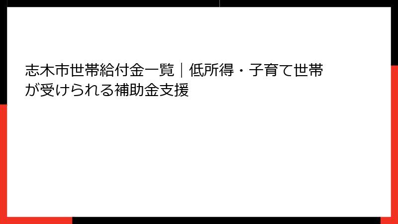 志木市世帯給付金一覧|低所得・子育て世帯が受けられる補助金支援