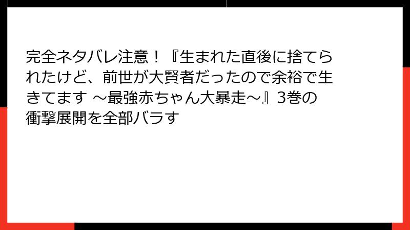 完全ネタバレ注意！『生まれた直後に捨てられたけど、前世が大賢者だったので余裕で生きてます ～最強赤ちゃん大暴走～』3巻の衝撃展開を全部バラす