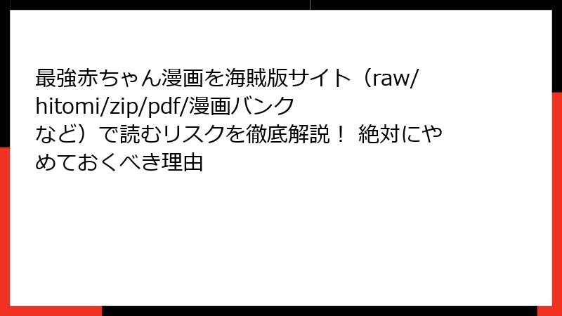 最強赤ちゃん漫画を海賊版サイト（raw/hitomi/zip/pdf/漫画バンクなど）で読むリスクを徹底解説！ 絶対にやめておくべき理由