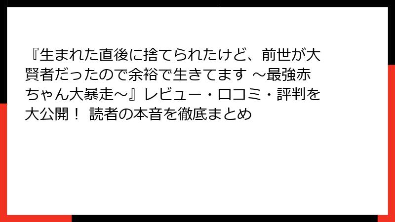 『生まれた直後に捨てられたけど、前世が大賢者だったので余裕で生きてます ～最強赤ちゃん大暴走～』レビュー・口コミ・評判を大公開！ 読者の本音を徹底まとめ