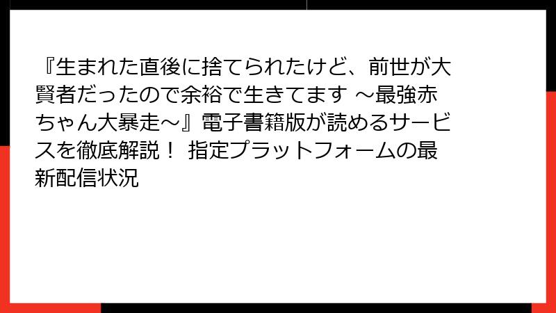 『生まれた直後に捨てられたけど、前世が大賢者だったので余裕で生きてます ～最強赤ちゃん大暴走～』電子書籍版が読めるサービスを徹底解説！ 指定プラットフォームの最新配信状況