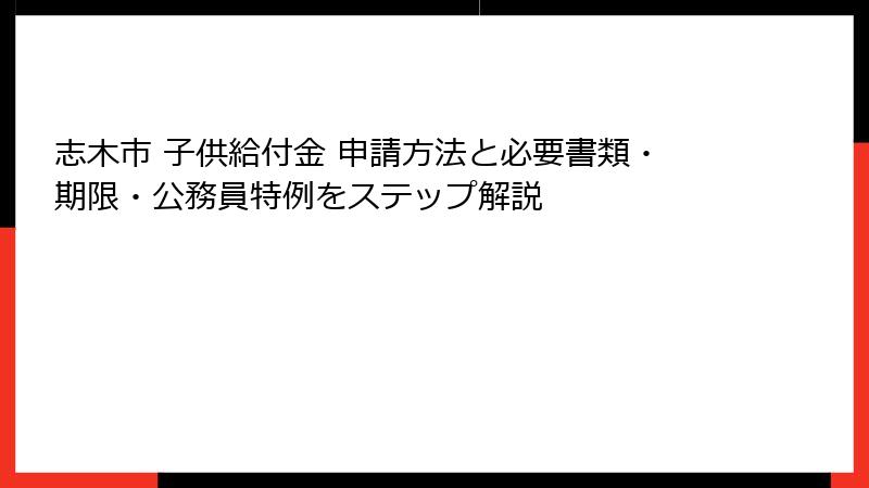 志木市 子供給付金 申請方法と必要書類・期限・公務員特例をステップ解説