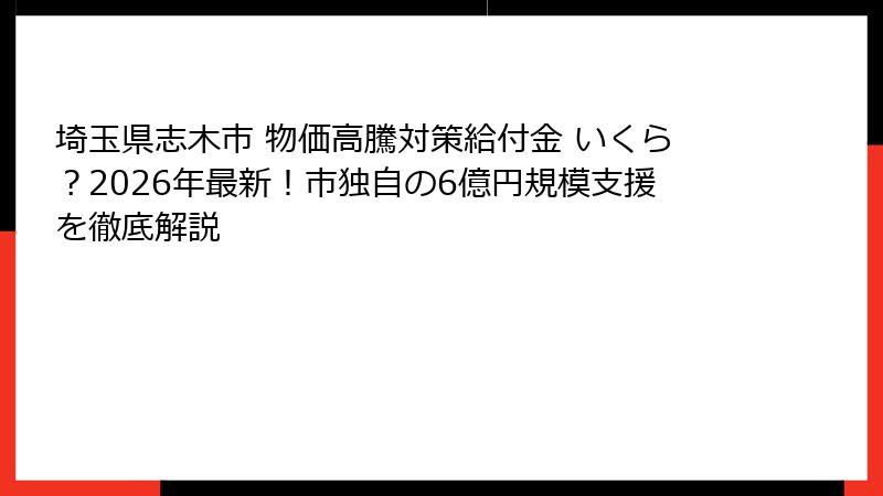 埼玉県志木市 物価高騰対策給付金 いくら？2026年最新！市独自の6億円規模支援を徹底解説