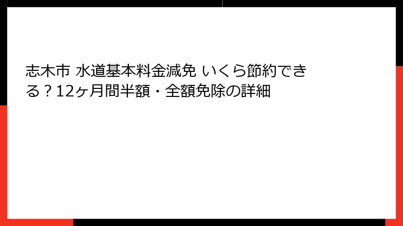 志木市 水道基本料金減免 いくら節約できる？12ヶ月間半額・全額免除の詳細