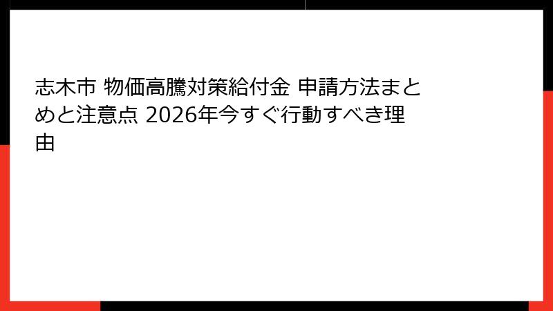 志木市 物価高騰対策給付金 申請方法まとめと注意点 2026年今すぐ行動すべき理由