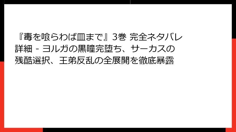 『毒を喰らわば皿まで』3巻 完全ネタバレ詳細 - ヨルガの黒瞳完堕ち、サーカスの残酷選択、王弟反乱の全展開を徹底暴露