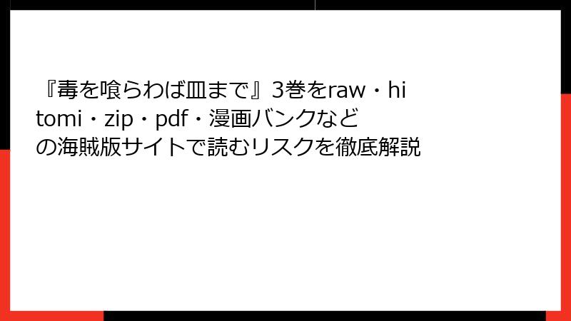 『毒を喰らわば皿まで』3巻をraw・hitomi・zip・pdf・漫画バンクなどの海賊版サイトで読むリスクを徹底解説