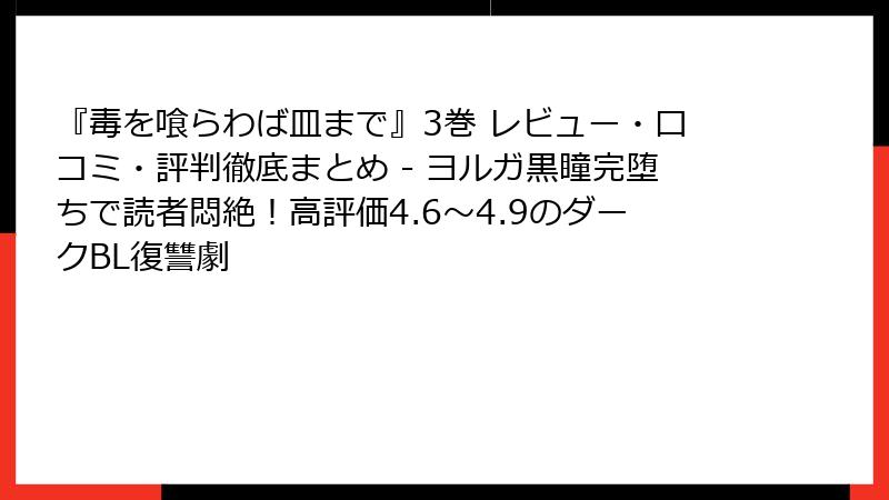 『毒を喰らわば皿まで』3巻 レビュー・口コミ・評判徹底まとめ - ヨルガ黒瞳完堕ちで読者悶絶！高評価4.6〜4.9のダークBL復讐劇