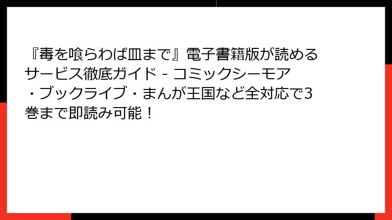 『毒を喰らわば皿まで』電子書籍版が読めるサービス徹底ガイド - コミックシーモア・ブックライブ・まんが王国など全対応で3巻まで即読み可能！