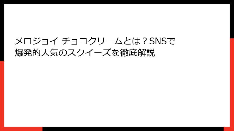 メロジョイ チョコクリームとは？SNSで爆発的人気のスクイーズを徹底解説