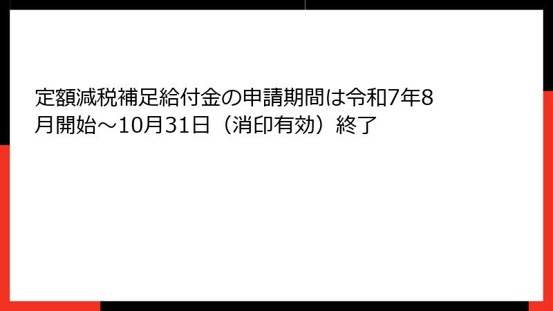 定額減税補足給付金の申請期間は令和7年8月開始~10月31日(消印有効)終了