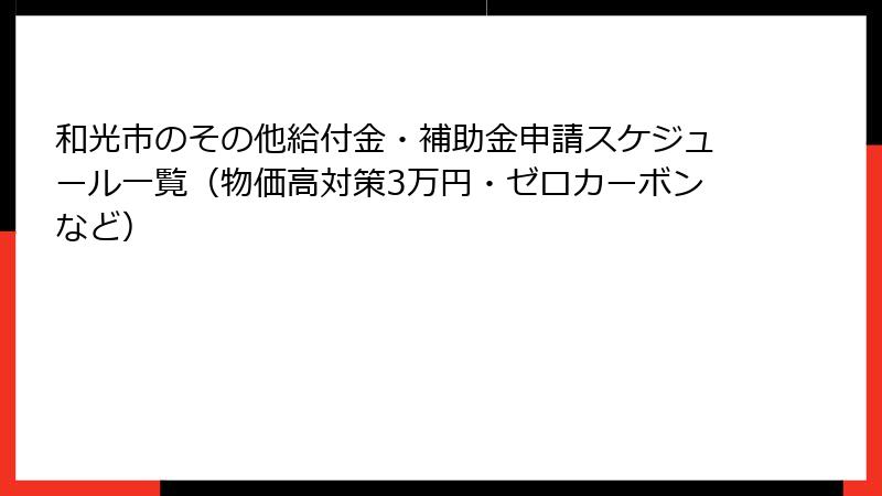 和光市のその他給付金・補助金申請スケジュール一覧(物価高対策3万円・ゼロカーボンなど)