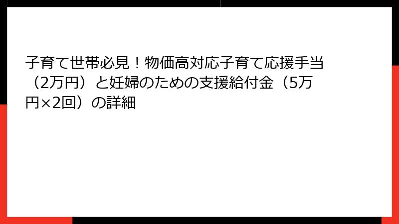 子育て世帯必見！物価高対応子育て応援手当（2万円）と妊婦のための支援給付金（5万円×2回）の詳細