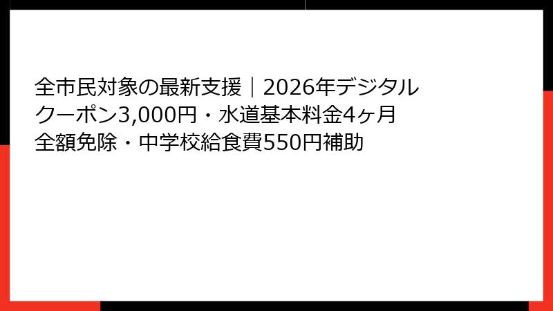 全市民対象の最新支援｜2026年デジタルクーポン3,000円・水道基本料金4ヶ月全額免除・中学校給食費550円補助