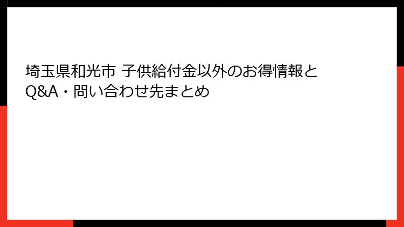 埼玉県和光市 子供給付金以外のお得情報とQ&A・問い合わせ先まとめ
