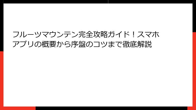 フルーツマウンテン完全攻略ガイド！スマホアプリの概要から序盤のコツまで徹底解説
