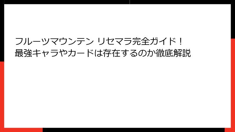 フルーツマウンテン リセマラ完全ガイド！最強キャラやカードは存在するのか徹底解説
