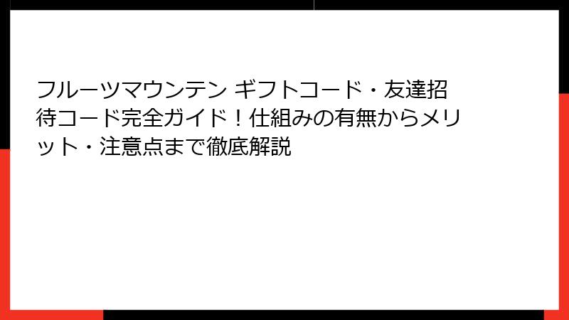 フルーツマウンテン ギフトコード・友達招待コード完全ガイド！仕組みの有無からメリット・注意点まで徹底解説