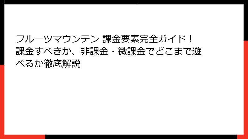フルーツマウンテン 課金要素完全ガイド！課金すべきか、非課金・微課金でどこまで遊べるか徹底解説