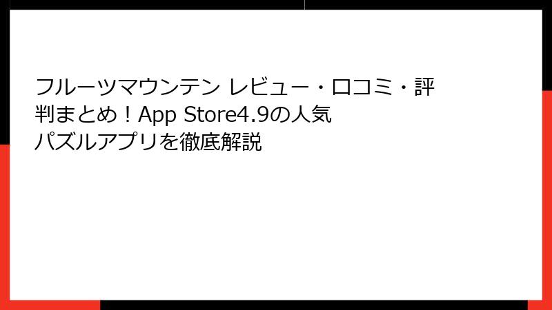 フルーツマウンテン レビュー・口コミ・評判まとめ！App Store4.9の人気パズルアプリを徹底解説