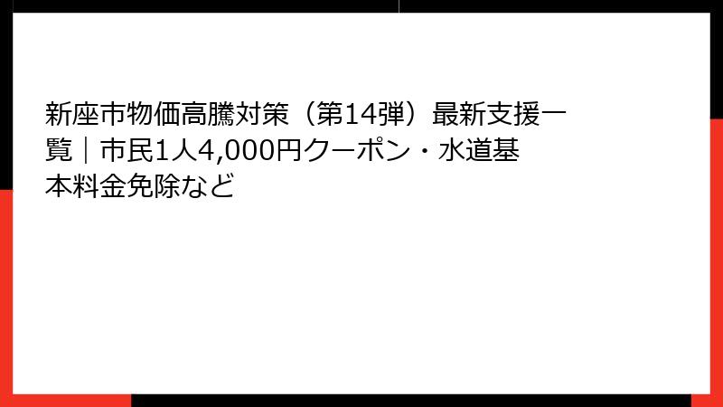 新座市物価高騰対策(第14弾)最新支援一覧|市民1人4,000円クーポン・水道基本料金免除など