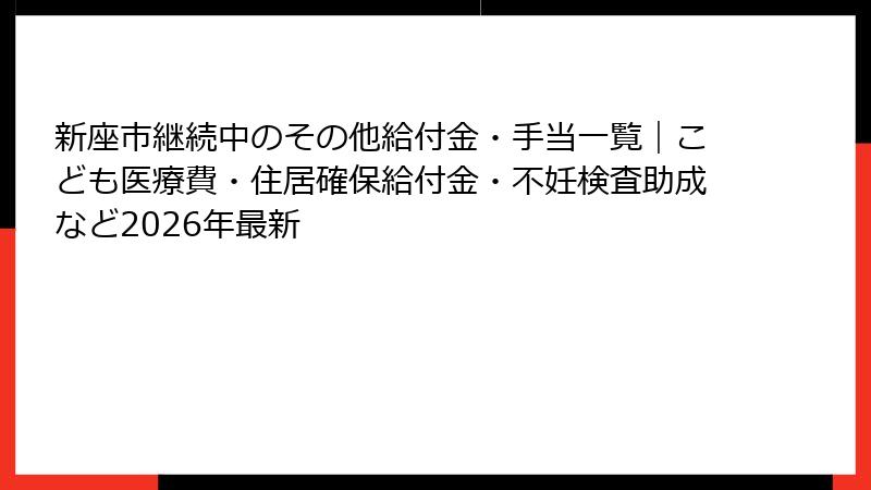 新座市継続中のその他給付金・手当一覧|こども医療費・住居確保給付金・不妊検査助成など2026年最新