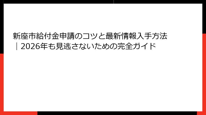 新座市給付金申請のコツと最新情報入手方法|2026年も見逃さないための完全ガイド