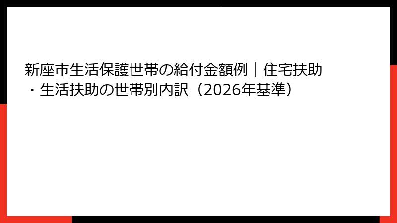 新座市生活保護世帯の給付金額例｜住宅扶助・生活扶助の世帯別内訳（2026年基準）