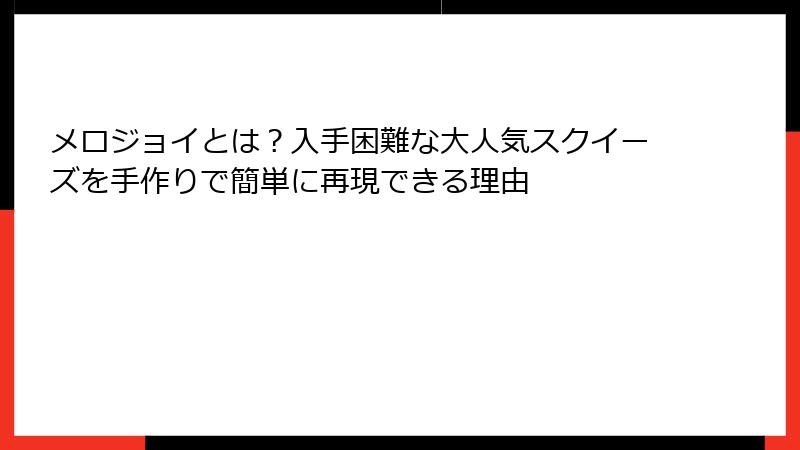 メロジョイとは?入手困難な大人気スクイーズを手作りで簡単に再現できる理由