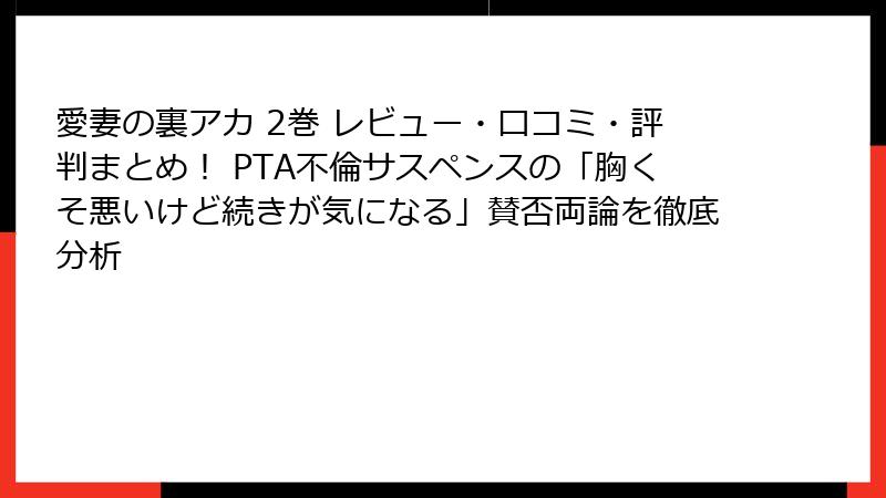 愛妻の裏アカ 2巻 レビュー・口コミ・評判まとめ！ PTA不倫サスペンスの「胸くそ悪いけど続きが気になる」賛否両論を徹底分析