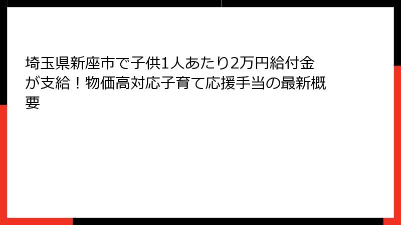 埼玉県新座市で子供1人あたり2万円給付金が支給！物価高対応子育て応援手当の最新概要
