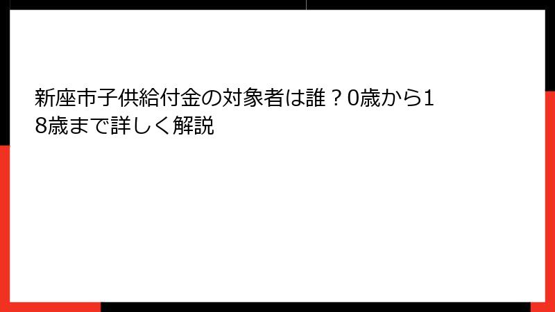 新座市子供給付金の対象者は誰？0歳から18歳まで詳しく解説