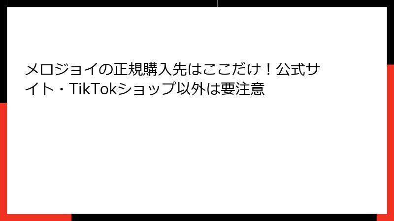 メロジョイの正規購入先はここだけ!公式サイト・TikTokショップ以外は要注意