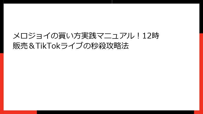 メロジョイの買い方実践マニュアル!12時販売&TikTokライブの秒殺攻略法
