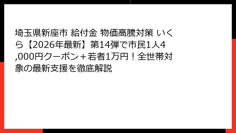 埼玉県新座市 給付金 物価高騰対策 いくら【2026年最新】第14弾で市民1人4,000円クーポン+若者1万円!全世帯対象の最新支援を徹底解説