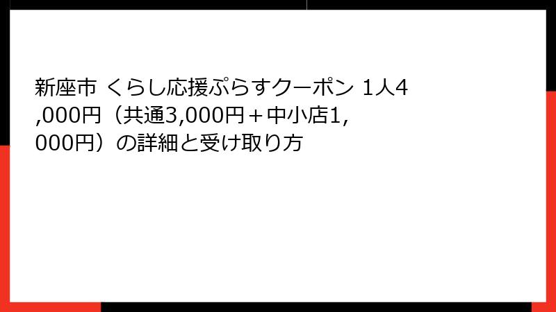 新座市 くらし応援ぷらすクーポン 1人4,000円(共通3,000円+中小店1,000円)の詳細と受け取り方