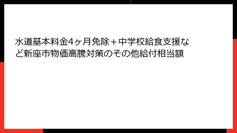 水道基本料金4ヶ月免除+中学校給食支援など新座市物価高騰対策のその他給付相当額