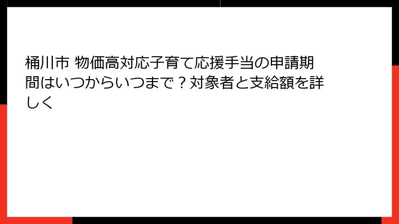 桶川市 物価高対応子育て応援手当の申請期間はいつからいつまで？対象者と支給額を詳しく