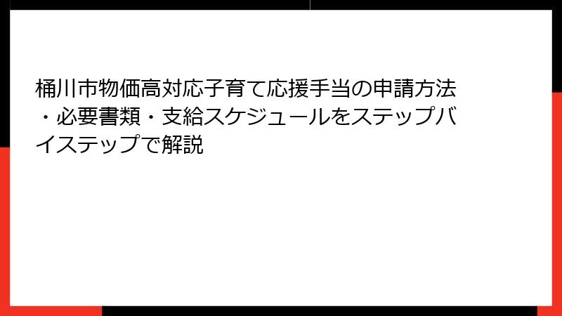 桶川市物価高対応子育て応援手当の申請方法・必要書類・支給スケジュールをステップバイステップで解説