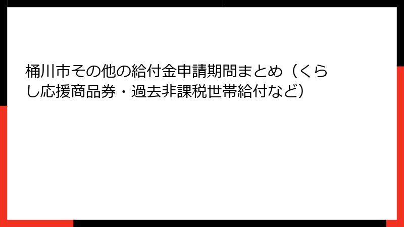 桶川市その他の給付金申請期間まとめ（くらし応援商品券・過去非課税世帯給付など）
