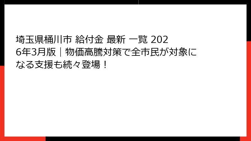埼玉県桶川市 給付金 最新 一覧 2026年3月版|物価高騰対策で全市民が対象になる支援も続々登場!