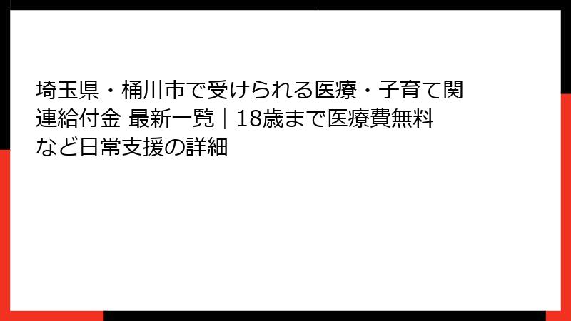 埼玉県・桶川市で受けられる医療・子育て関連給付金 最新一覧|18歳まで医療費無料など日常支援の詳細