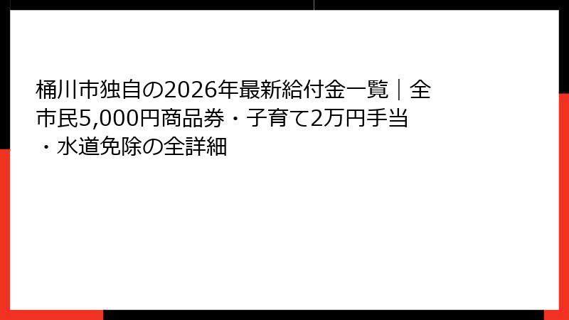 桶川市独自の2026年最新給付金一覧|全市民5,000円商品券・子育て2万円手当・水道免除の全詳細