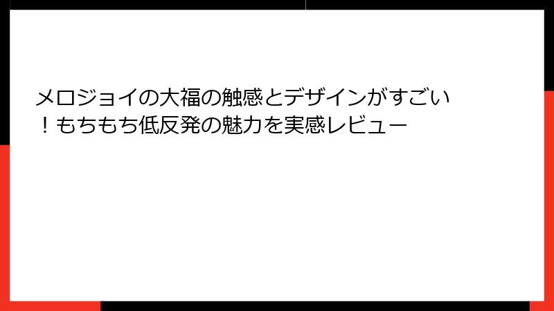 メロジョイの大福の触感とデザインがすごい!もちもち低反発の魅力を実感レビュー
