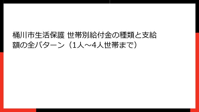 桶川市生活保護 世帯別給付金の種類と支給額の全パターン(1人〜4人世帯まで)