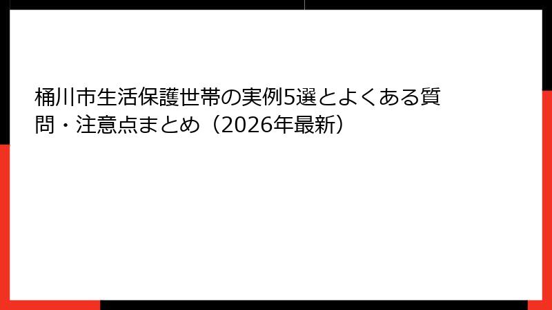 桶川市生活保護世帯の実例5選とよくある質問・注意点まとめ(2026年最新)