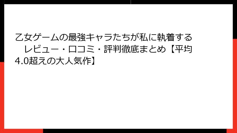 乙女ゲームの最強キャラたちが私に執着する　レビュー・口コミ・評判徹底まとめ【平均4.0超えの大人気作】